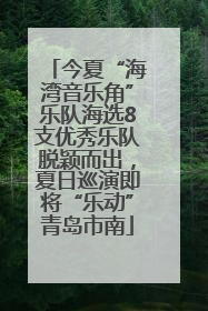 今夏“海湾音乐角”乐队海选8支优秀乐队脱颖而出，夏日巡演即将“乐动”青岛市南