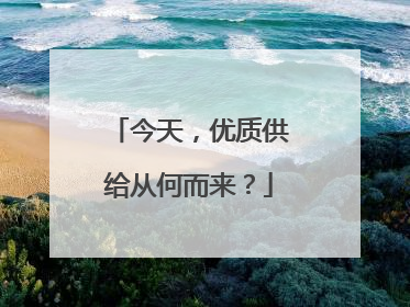 今天，优质供给从何而来？