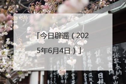 今日辟谣（2025年6月4日）