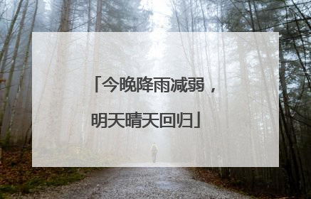 今晚降雨减弱，明天晴天回归