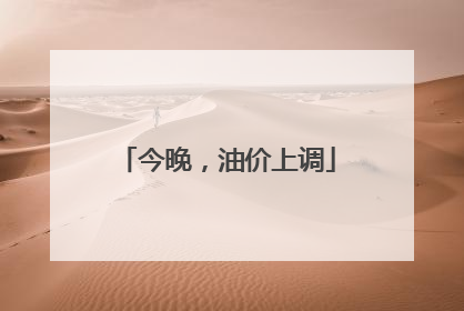 今晚，油价上调
