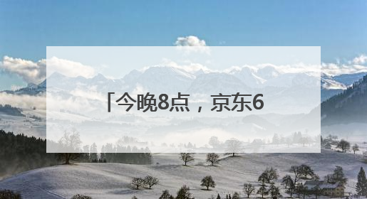 今晚8点，京东618巅峰最后28小时！直播爆款折上折，天天百万红包雨