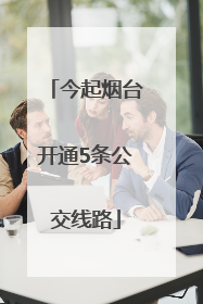 今起烟台开通5条公交线路