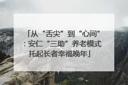 从“舌尖”到“心间”：安仁“三助”养老模式托起长者幸福晚年