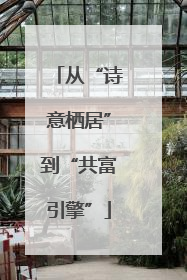 从“诗意栖居”到“共富引擎”