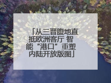 从三晋腹地直抵欧洲客厅 智能“港口”重塑内陆开放版图