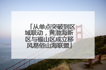 从单点突破到区域联动，黄渤海新区与福山区成立移风易俗山海联盟