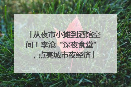 从夜市小摊到酒馆空间！李沧“深夜食堂”，点亮城市夜经济