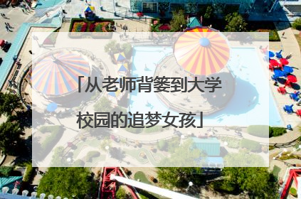 从老师背篓到大学校园的追梦女孩