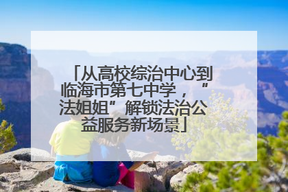 从高校综治中心到临海市第七中学，“法姐姐”解锁法治公益服务新场景