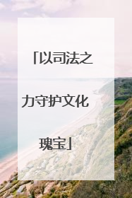 以司法之力守护文化瑰宝