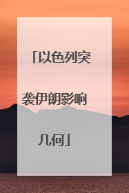 以色列突袭伊朗影响几何