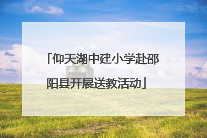 仰天湖中建小学赴邵阳县开展送教活动