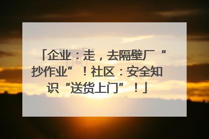 企业：走，去隔壁厂“抄作业”！社区：安全知识“送货上门”！