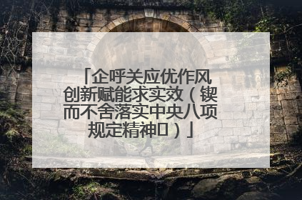 企呼关应优作风 创新赋能求实效（锲而不舍落实中央八项规定精神⑭）