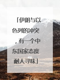 伊朗与以色列的冲突，有一个中东国家态度耐人寻味