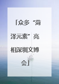 众多“菏泽元素”亮相深圳文博会