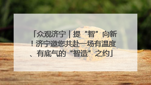 众观济宁｜提“智”向新！济宁邀您共赴一场有温度、有底气的“智造”之约