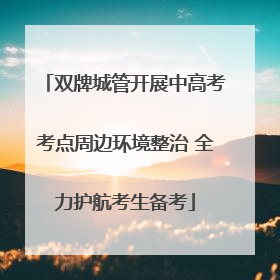 双牌城管开展中高考考点周边环境整治 全力护航考生备考