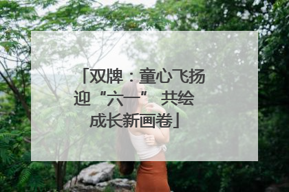 双牌：童心飞扬迎“六一” 共绘成长新画卷