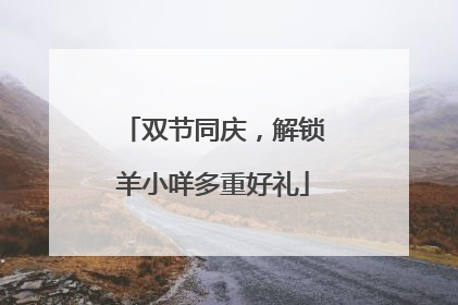 双节同庆，解锁羊小咩多重好礼