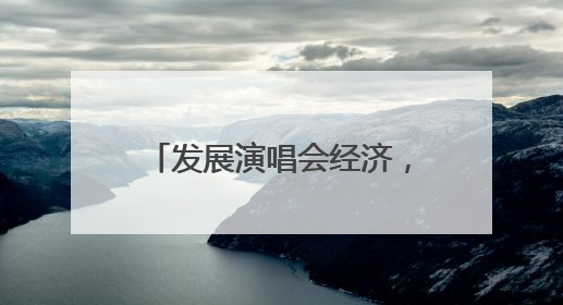 发展演唱会经济，郑州优势几何？