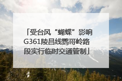 受台风“蝴蝶”影响 G361陵昌线鹦哥岭路段实行临时交通管制