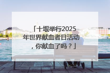 十堰举行2025年世界献血者日活动，你献血了吗？
