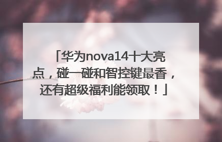 华为nova14十大亮点，碰一碰和智控键最香，还有超级福利能领取！