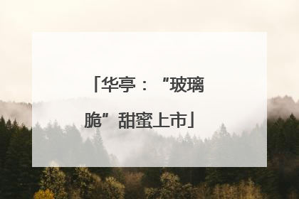 华亭：“玻璃脆”甜蜜上市