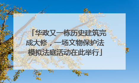 华政又一栋历史建筑完成大修，一场文物保护法模拟法庭活动在此举行