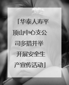 华泰人寿平顶山中心支公司多措并举  开展安全生产宣传活动