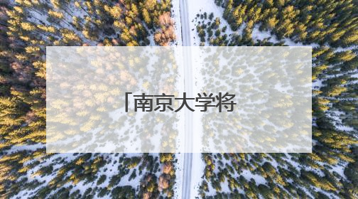 南京大学将建新校区