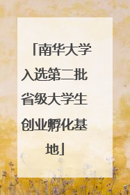 南华大学入选第二批省级大学生创业孵化基地