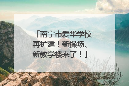 南宁市爱华学校再扩建！新操场、新教学楼来了！