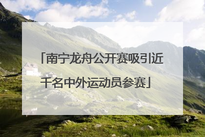 南宁龙舟公开赛吸引近千名中外运动员参赛