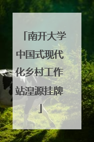 南开大学中国式现代化乡村工作站湟源挂牌