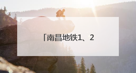 南昌地铁1、2号线延长线公交配套衔接方案公布