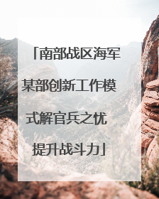 南部战区海军某部创新工作模式解官兵之忧 提升战斗力