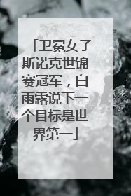 卫冕女子斯诺克世锦赛冠军，白雨露说下一个目标是世界第一