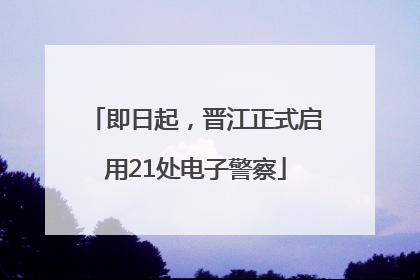 即日起，晋江正式启用21处电子警察
