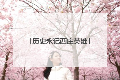 历史永记西庄英雄
