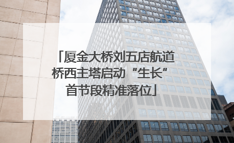 厦金大桥刘五店航道桥西主塔启动“生长” 首节段精准落位