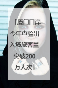 厦门口岸今年查验出入境旅客量突破200万人次