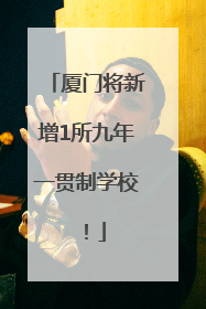 厦门将新增1所九年一贯制学校！