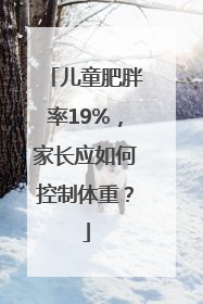 儿童肥胖率19%，家长应如何控制体重？
