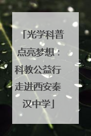 光学科普点亮梦想：科教公益行走进西安秦汉中学