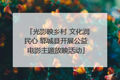 光影映乡村 文化润民心 郓城县开展公益电影主题放映活动