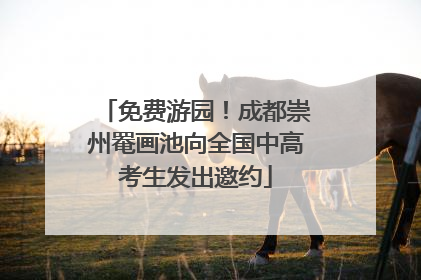 免费游园！成都崇州罨画池向全国中高考生发出邀约
