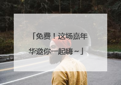 免费！这场嘉年华邀你一起嗨～